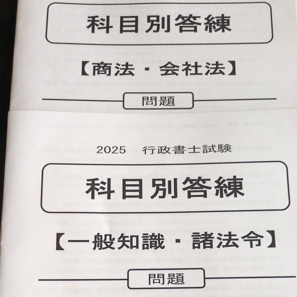 2冊セット 2025年度 行政書士試験対策 科目別答練 問題 商法・会社法、一般知識・諸法令