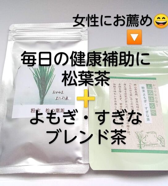 松葉茶・よもぎすぎなブレンド茶セット 富原製茶 粉末茶シリーズ 農薬不使用 クーポンで少しお得に