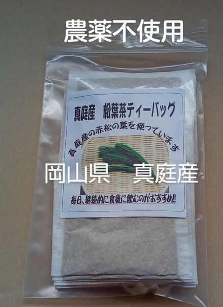 松葉茶 富原製茶 粉末松葉茶(ティーバッグ) 農薬不使用 岡山県産 毎日の健康作りに