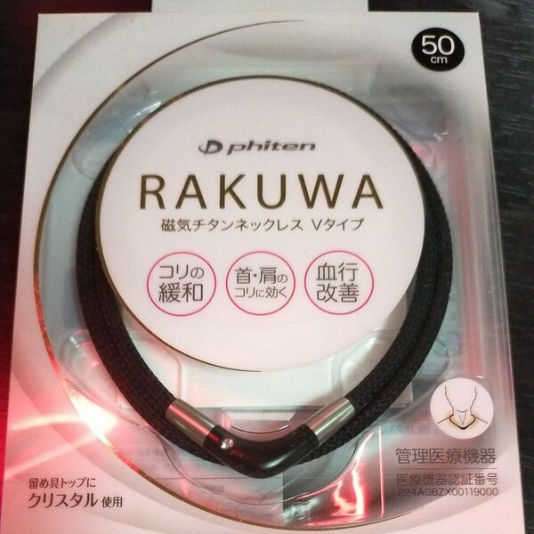 ファイテン RAKUWA 磁気チタンネックレス Vタイプ phiten 肩こり ブラック