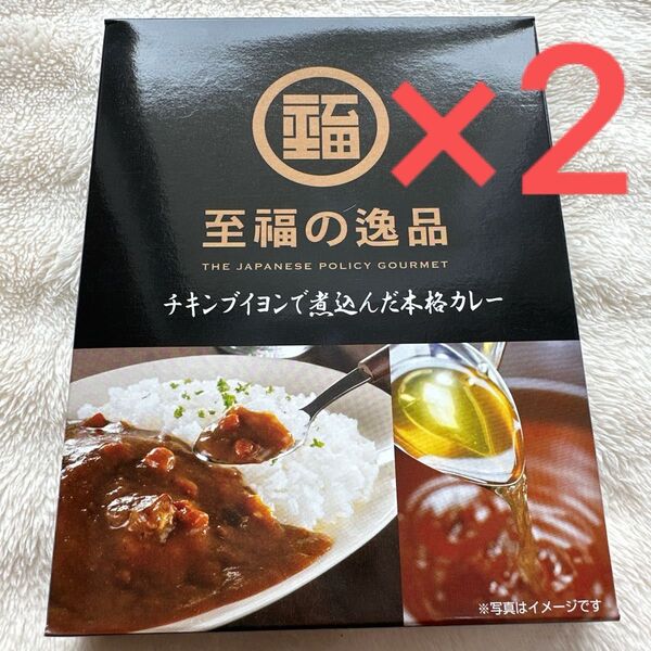 レトルトカレー 至福の逸品 チキンブイヨンで煮込んだ本格カレー 2箱セット