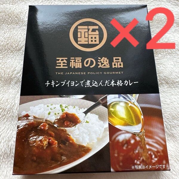 レトルトカレー 至福の逸品 チキンブイヨンで煮込んだ本格カレー 2箱セット