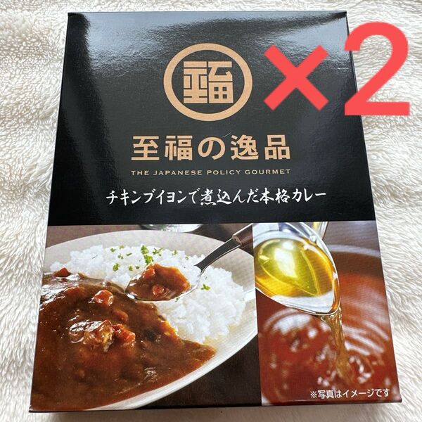 レトルトカレー 至福の逸品 チキンブイヨンで煮込んだ本格カレー 2箱セット