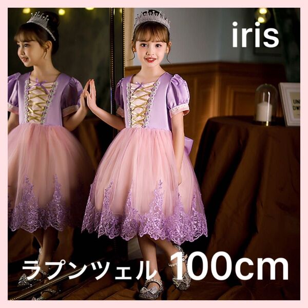 【大人気商品!ラスト1点】 ラプンツェル風ドレス 100cm プリンセス キッズ ドレス ワンピース 子供ドレス