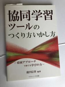 ナカニシヤ出版　鹿内信義　協同学習ツールのつくり方いかし方