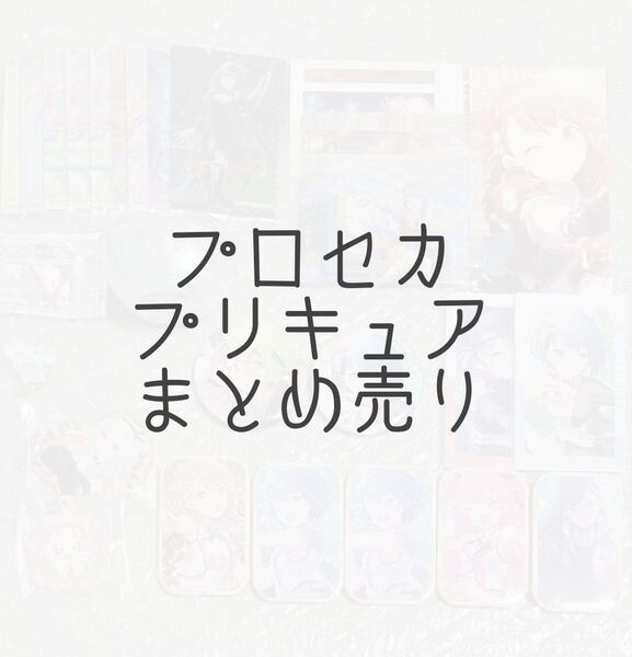 プロセカ プリキュア(ぷちきゅあ) まとめ売り