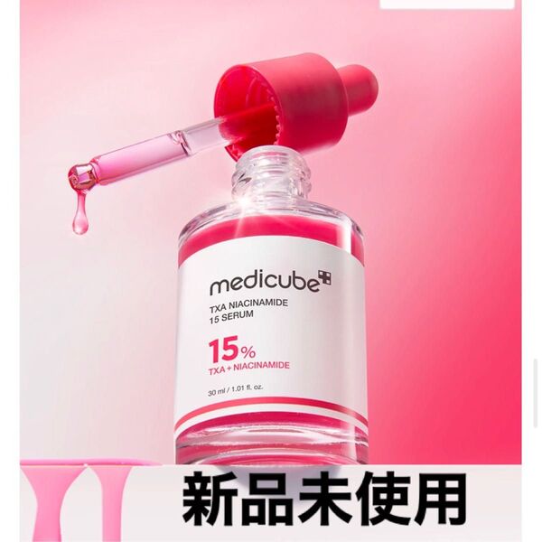 メディキューブ TXA ナイアシンアミド 15 セラム トラネキサム酸 新品