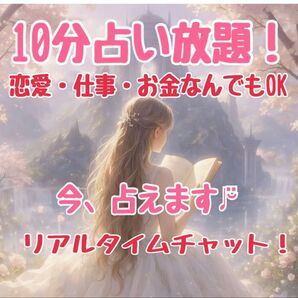 10分占い放題!恋も仕事もお金も…なんでもどうぞ!チャットでズバッと占います!