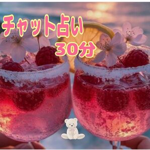 チャット占い放題 30分 悩み 恋愛 仕事 人間関係 など