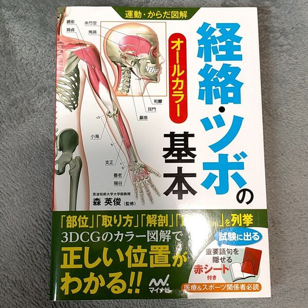 経絡・ツボの基本 オールカラー 運動 からだ図解