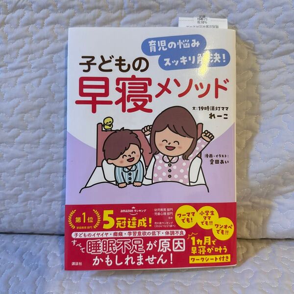 育児の悩みスッキリ解決!子どもの早寝メソッド れーこ/文 愛田あい/漫画・イラスト