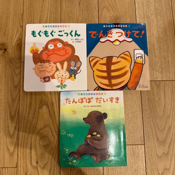 絵本 3冊セット もぐもぐごっくん でんきつけて! たんぽぽだいすき チャイルドブック 月刊絵本 保育園 幼稚園 赤ちゃん