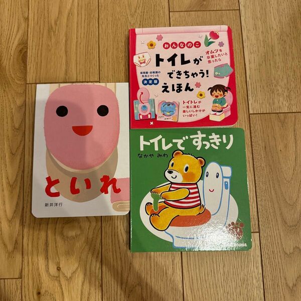 トイレトレーニング絵本 3冊セット トイレができちゃうえほん 女の子