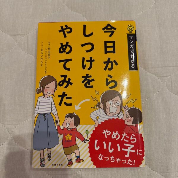 今日からしつけをやめてみた (マンガでわかる) 柴田愛子/監修 あらいぴろよ/マンガ 主婦の友社/編