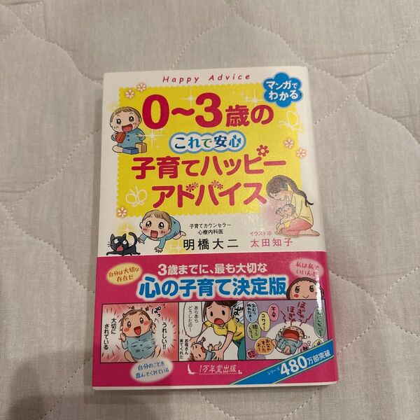 0~3歳のこれで安心子育てハッピーアドバイス 明橋大二/著 太田知子/イラスト