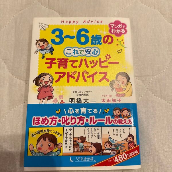 3~6歳のこれで安心子育てハッピーアドバイス 明橋大二/著 太田知子/イラスト