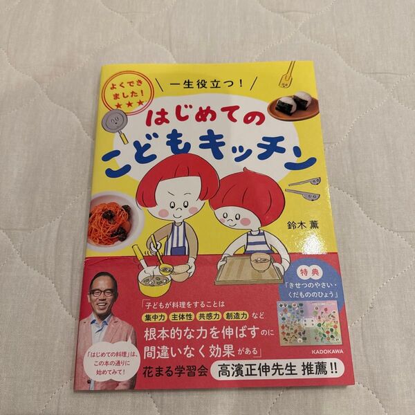 はじめてのこどもキッチン よくできました!一生役立つ! 鈴木薫/著