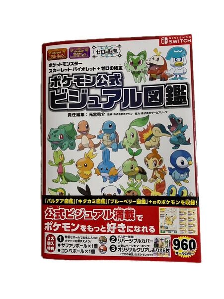 『ポケットモンスタースカーレット・バイオレット+ゼロの秘宝』ポケモン公式ビジュアル図鑑 元宮秀介/責任編集 ポケモン/監修