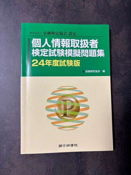 個人情報取扱者 検定試験模擬問題集 24年度試験版