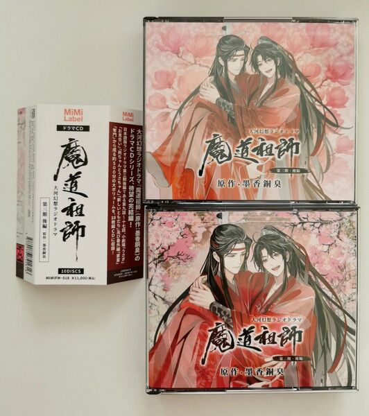魔道祖師 大河幻想ラジオドラマ 第三期後編CD 通常盤