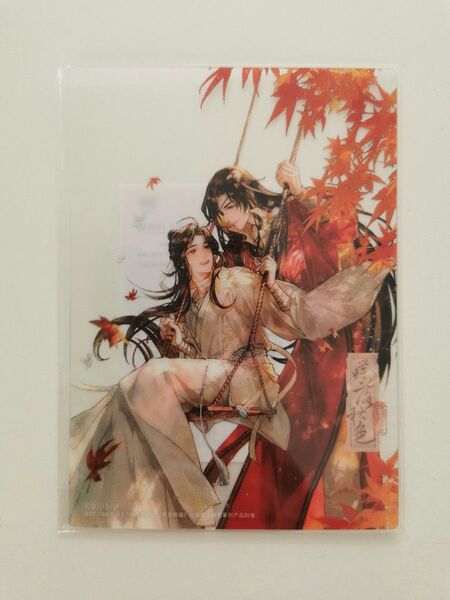 天官賜福 蝶落秋色 特典クリアカード