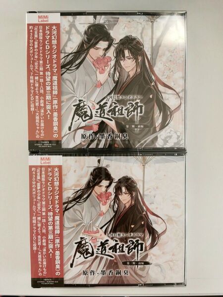 魔道祖師 ラジオドラマ 第三期前編CD