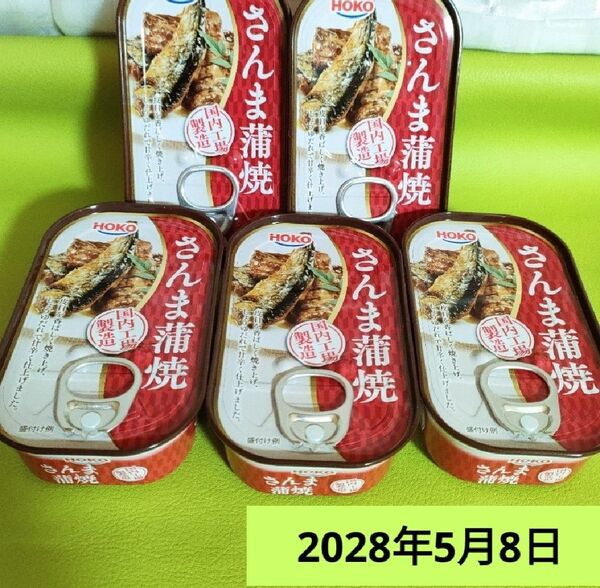 ・5個 HOKOさんま蒲焼き缶詰め 宝幸さんま蒲焼き 非常食 日本ハムグループ
