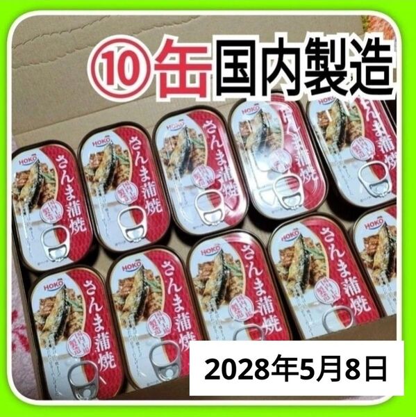 HOKOさんま蒲焼き缶詰め⑩缶セット 宝幸さんま蒲焼き 非常食 日本ハムグループ