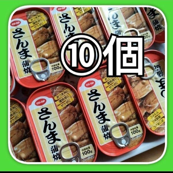 ◎ コープ さんま蒲焼⑩缶セット さんま蒲焼き缶詰め 非常食