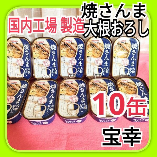 ◎ 国内製造 HOKO焼さんま大根おろし さんま みぞれ煮 サンマ缶詰10個セット