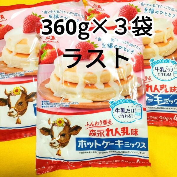 ラスト★森永れん乳味ホットケーキミックス 3袋セット