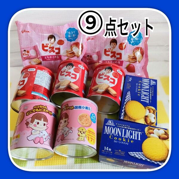 ペコちゃん ビスコ ムーンライト クッキー ビスケット9点 長期保存缶 お菓子 まとめ売り