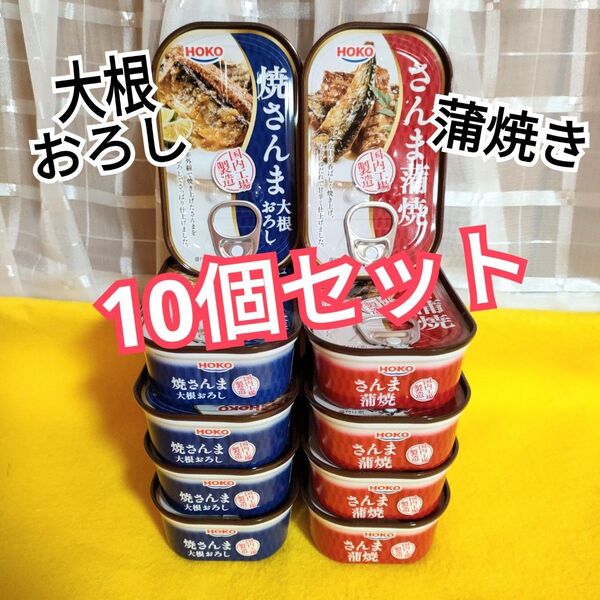 HOKO さんま蒲焼&焼さんま大根おろし さんま缶詰め合わせ⑩個セット