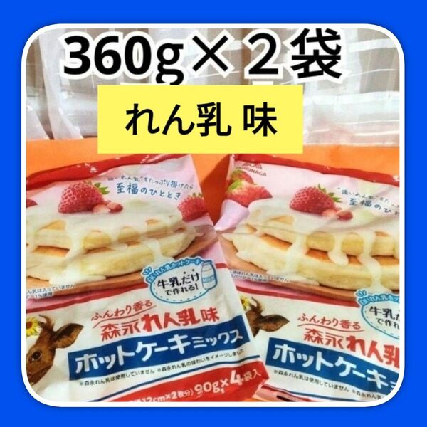 森永れん乳味ホットケーキミックス 森永ホットケーキミックス 練乳味 2袋セット