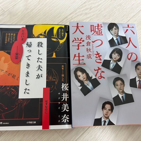 六人の嘘つきな大学生 殺した夫が帰ってきました