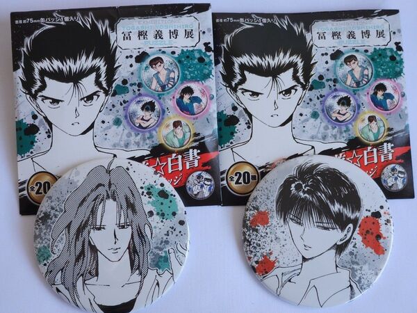【未使用品】樹 & 刃霧 要 「幽☆遊☆白書 コレクション缶バッジ」 冨樫義博展 -PUZZLE-グッズ