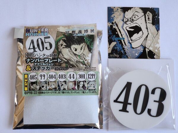 【未使用品】ハンターハンター 冨樫義博展 ナンバープレート 403 レオリオ