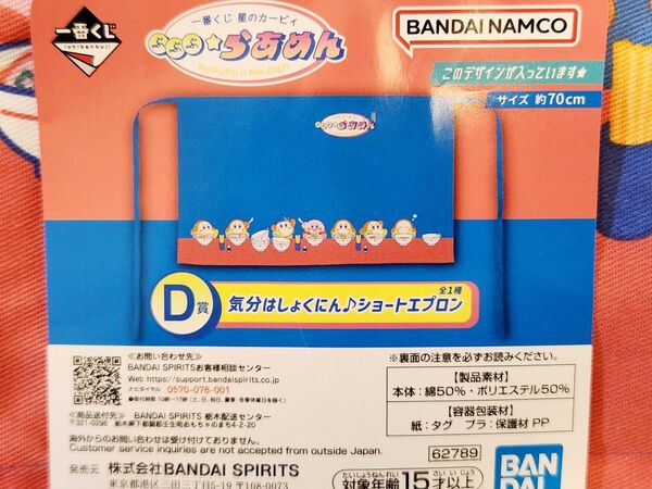 【シワあり/未使用品】一番くじ 星のカービィ ぷぷぷ☆らあめん D賞 ショートエプロン