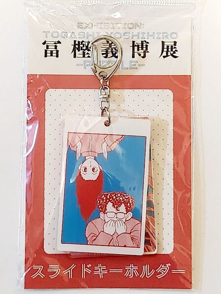【未開封】蔵馬 わっ 冨樫義博展 PUZZLE 幽遊白書 スライドキーホルダー