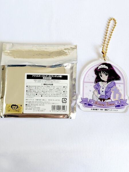 【未使用品】 ほたる アクリルキーホルダー セーラームーンカフェ 2017年 セーラーサターン