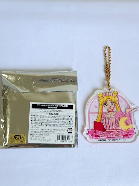 【未使用品】月野うさぎ アクリルキーホルダー セーラームーンカフェ 2017年 セーラームーン