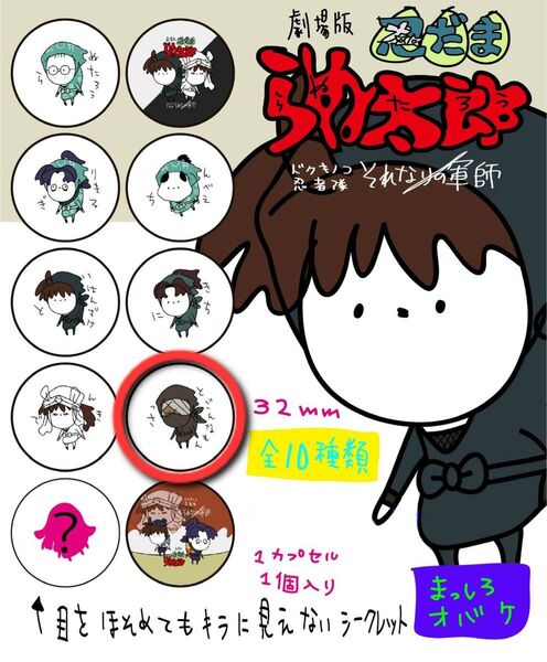 ☆即日発送☆【未使用品】『劇場版 忍だま らぬ太郎』さっとごんなもん(『劇場版忍たま乱太郎ドクタケ忍者隊最強の軍師』雑渡昆奈門)