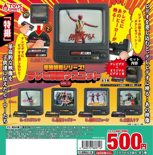 未使用 未開封 東映特撮シリーズ!テレビ放映マスコット VOL.3 全5種フルコンプ ガチャ