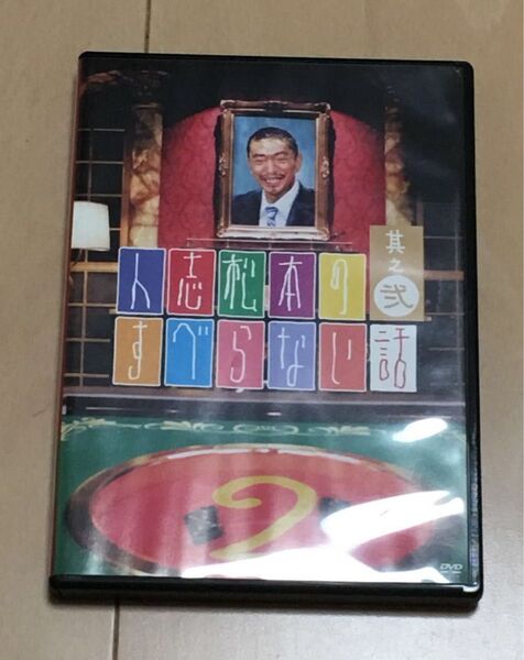 ☆人志松本のすべらない話 其之弐 DVD☆