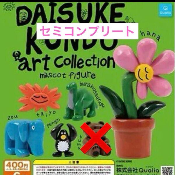 DAISUKE KONDO アートコレクション マスコットフィギュア 全5種
