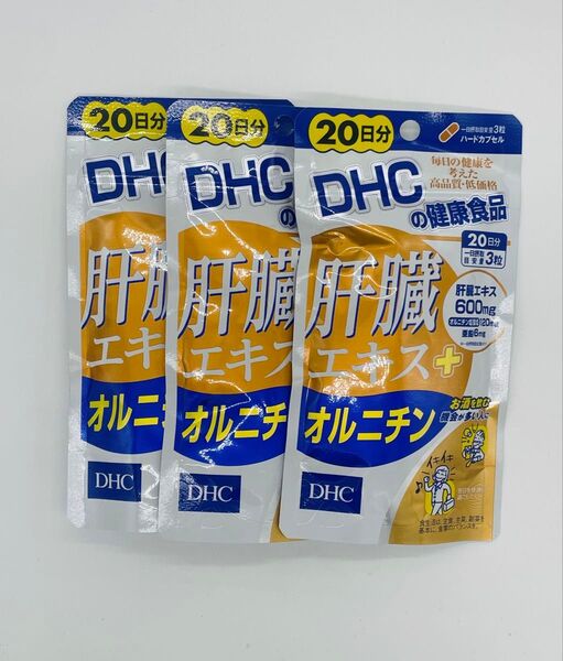 dhc肝臓エキス+オルニチン20日分X3 再出品対応