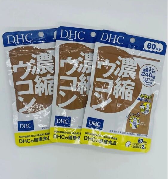 DHC濃縮ウコン 60日分 120粒X3 再出品対応