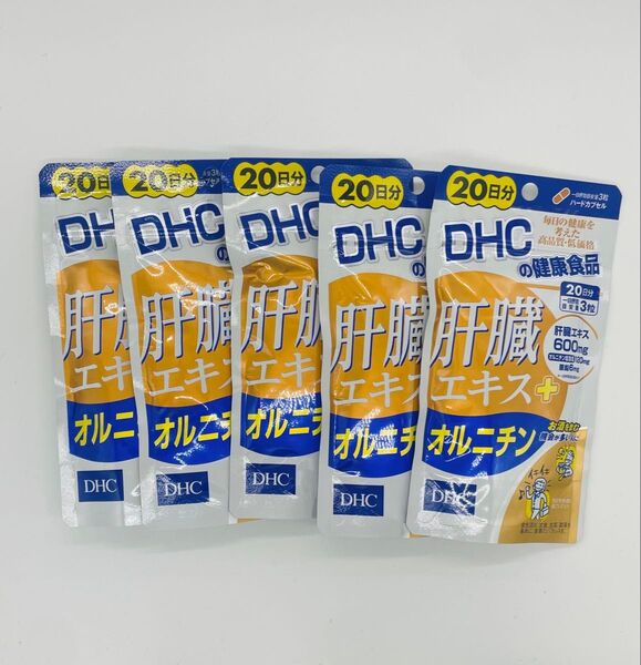 dhc肝臓エキス+オルニチン20日分X5 再出品対応