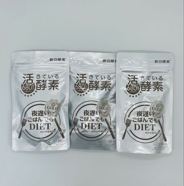 新谷酵素 夜遅いごはんでも GOLD+ 180粒 約30回分X3. 箱なし 再出品対応