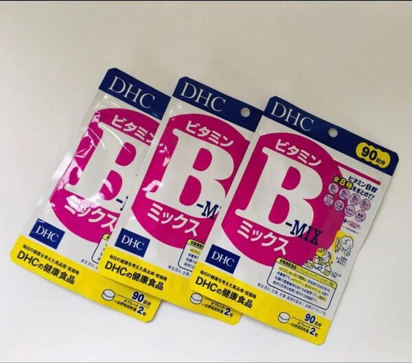 DHCビタミンB-MIX90日分×3 再出品対応
